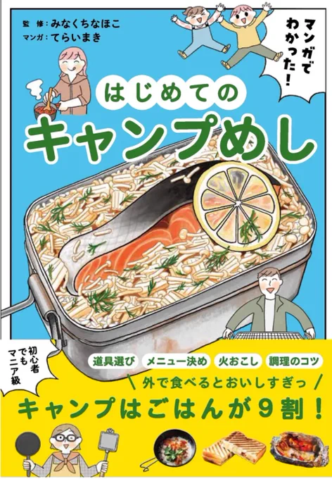 【お仕事】本日発売されたみなくちなほこさん著『はじめてのキャンプめし』の漫画作画を担当しました!(主婦の友社)アウトドアクッキングの達人みなくち先生が初心者ファミリー向けに道具の選び方、火おこし、料理のコツなどさまざまなことを教えてくれる本です 