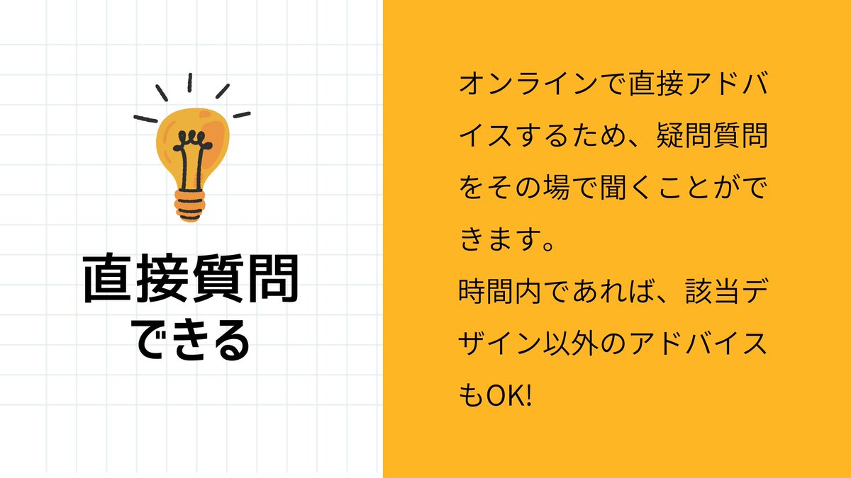 sada_cchi's tweet photo. 【 デザインアドバイスします!】
デザインの添削やアドバイスをさせていただくことが増えてきたので
「デザインコーチ」としてオンラインでも相談を受け付けることにしました!
チラシや名刺などの印刷物、バナー、ウェブサイトなどについて、1時間程度オンラインで相談。目的の整理からブラッシュアップの方向性を示す所まで行います。
まずはモニター的に10組程お受けしようと思います。
1回4,000円(税込)です。
👇下記リンクからご予約ください