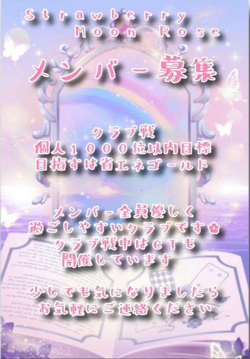 🌹正規メンバー、スポット募集🌹

○StrawberryMoon🌹Roseというクラブでメンバー募集中です*.ˬ.))

○5月のクラブ戦ではクラブランキング17位GOLD1位でした🎉

○お問合せは
ココプレ内StrawberryMoon🌹Rose リーダー「なのは」さんへよろしくお願いします*.ˬ.))

 #ココプレ #CocoPPaPlay