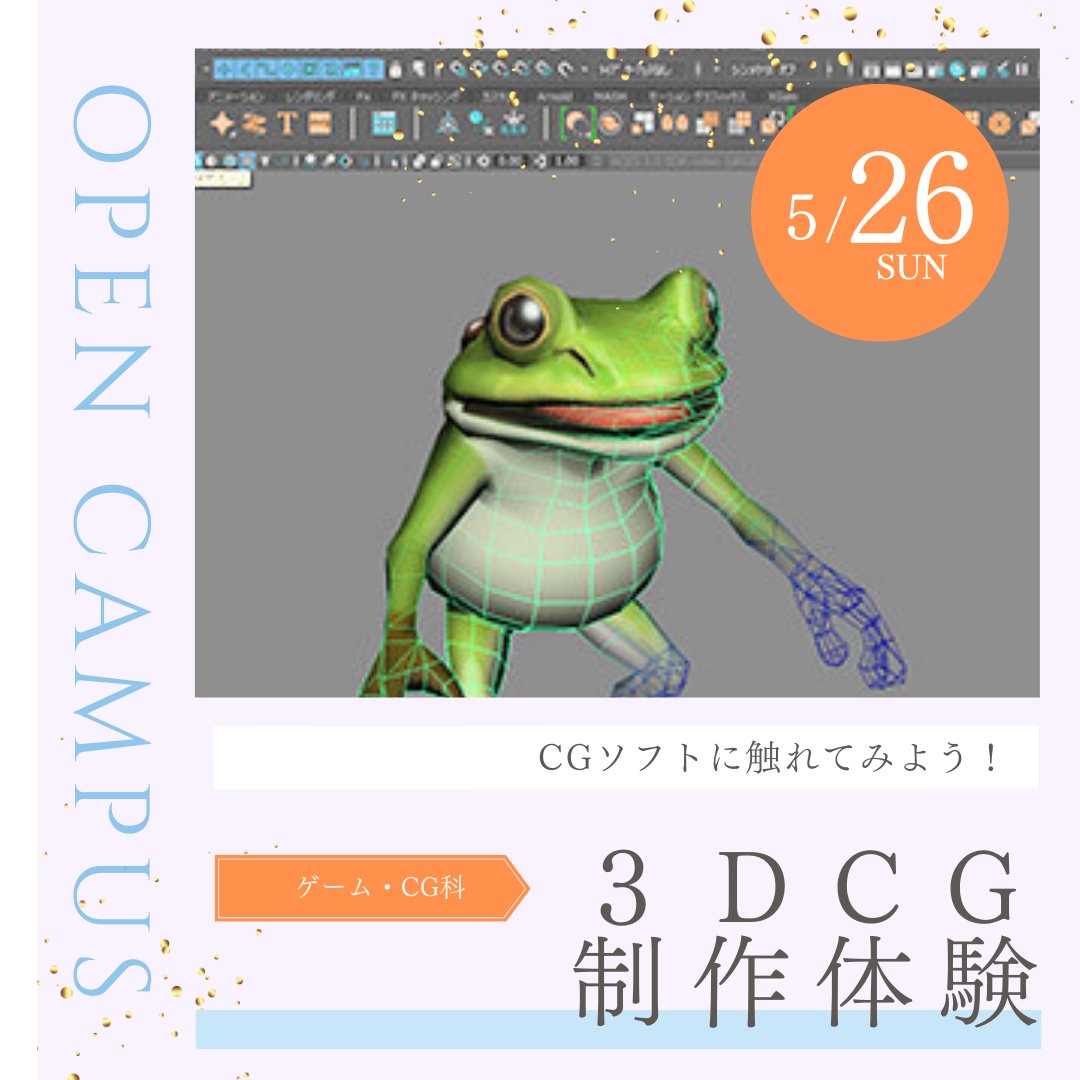 5/26(日) #オープンキャンパス　開催！ #ゲームCG科 の体験メニューは #３DCG 制作体験！& 業界で活躍する卒業生が登場！ #CGクリエイター #３DCGモデラー 　 などを目指す方におススメ！ 詳細は下記URLから✨ art-design.ac.jp/oc/0526/ ご参加お待ちしております！