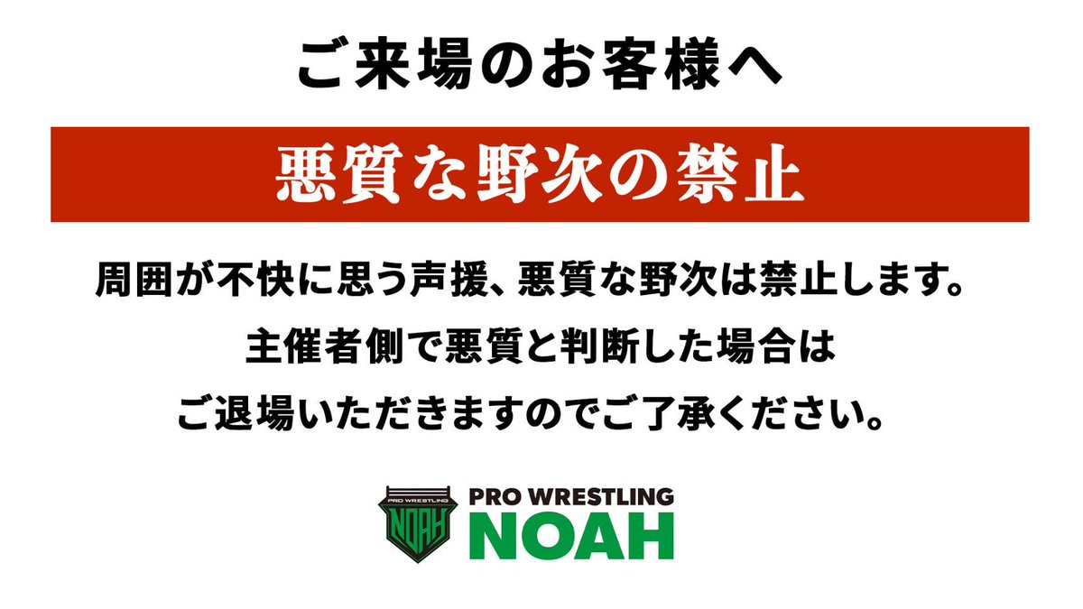 【ご来場のお客様へ】
周囲が不快に思う声援や悪質な野次は禁止します。
悪質と判断した場合は、ご退場いただきますのでご了承ください。
#noah_ghc