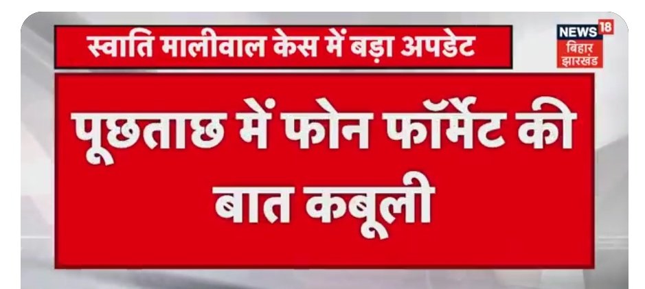 सांसद स्वाति मालीवाल केस: बिभव कुमार को मुंबई से दिल्ली लेकर लौटी पुलिस, बिभव कुमार ने पूछताछ में फोन फॉर्मेट की बात कबूली।