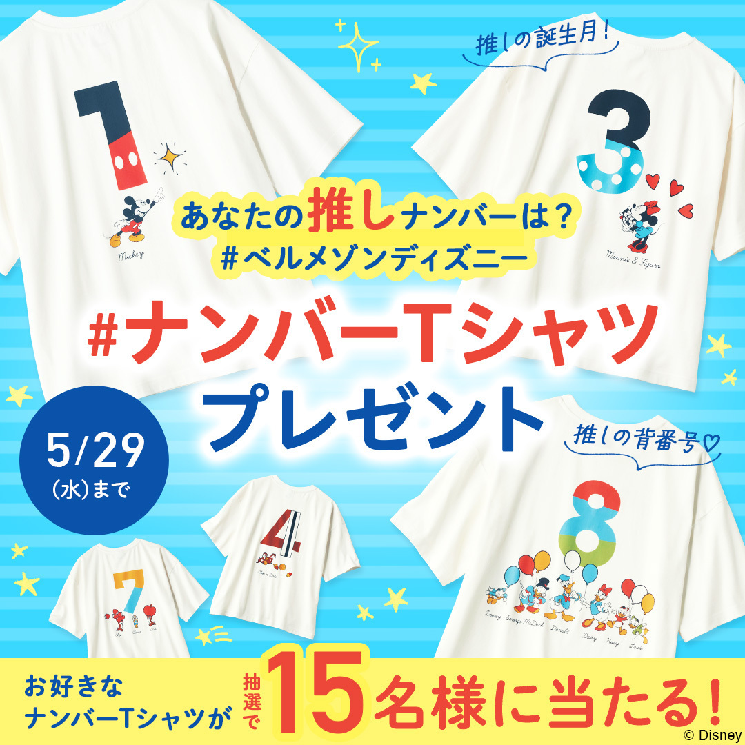 ／
あなたの「推し」ナンバーは？
抽選で15名様にナンバーTシャツをプレゼント！
＼

▽応募方法
➊DFS_bmをフォロー
➋ #ベルメゾンディズニー #ナンバーTシャツ をつけて、引用リポストで欲しいナンバーとその理由を投稿

5/29(水)まで！
応募要項はツリーへ👇