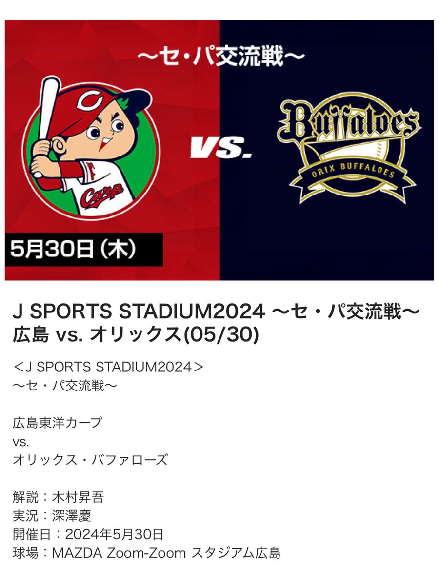 5月30日J sports 1にて
広島東洋カープvsオリックスバファローズの解説をさせていただきます！

両監督共に現役をご一緒させていただいた方々なので、個人的にも楽しみな一戦です！

よろしくお願いしまーす！
#jsports #交流戦 #広島東洋カープ
#オリックスバファローズ