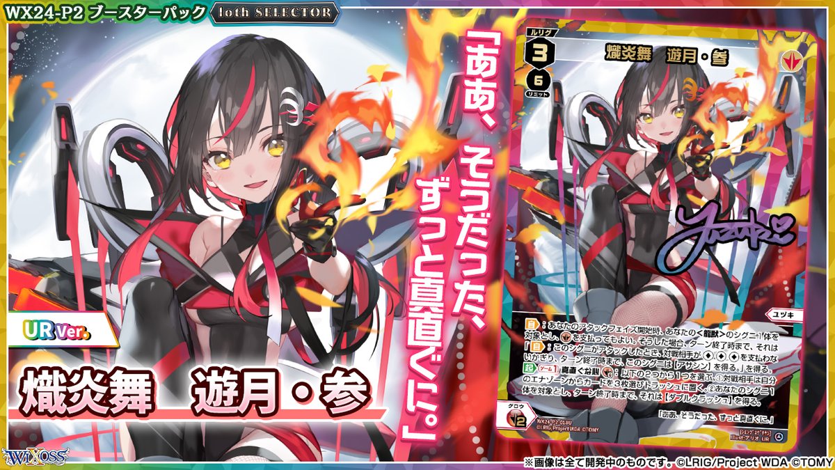 UR 熾炎舞 遊月・参(サイン入り) 販売 | [WX24-P2] loth