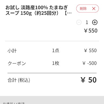 「小僧寿し」の株主優待のお得な使い方
※記事化できないためここでこっそり供養

本日19円、単元100株で1,900円の株（💩株？）、使い勝手がよかった！？

💡小僧寿しEC店
💡たまねぎスープ（25回分）550円→優待券を使って50円に

すごくないですか？これで小僧寿しの店舗が近くにない人も使える！