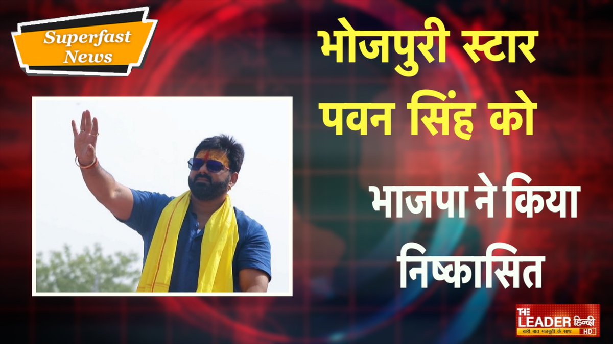 TheLeaderHindi's tweet image. News Bulletin : भोजपुरी स्टार पवन सिंह को भाजपा ने किया निष्कासित..|| Top 10 News || 22/05/2024 ||

#pawansingh #pawansinghstatus #pawansinghbhojpurisong #bjpnews   #loksabhaelection2024  #pmmodi  @PawanSingh909 @BJP4India @BJP4UP @PMOIndia  

youtu.be/RGuZWwhKst8