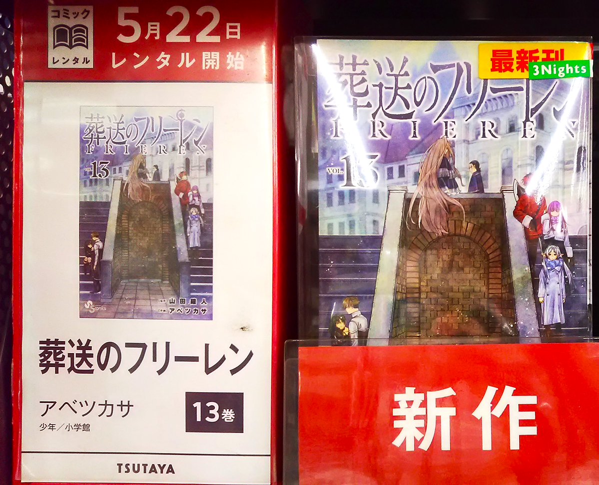 ＼＼新作コミック入荷しました／／ 
#推しの子 14巻　#ブルーロックｰepisode凪ｰ 4巻
#葬送のフリーレン 13巻 など今週も話題作が沢山！
コミックはツタヤでレンタルが安い♪ 1冊88円(2泊3日）110円(7泊8日） 10冊770円、のまとめ借りがお得です！今だけ20冊1100円のアプリクーポンは5/23まで！