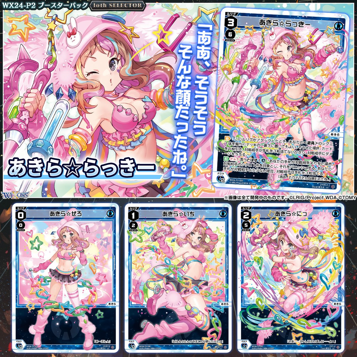 💡WX24-P2 ブースターパック】 「loth SELECTOR」収録カード紹介