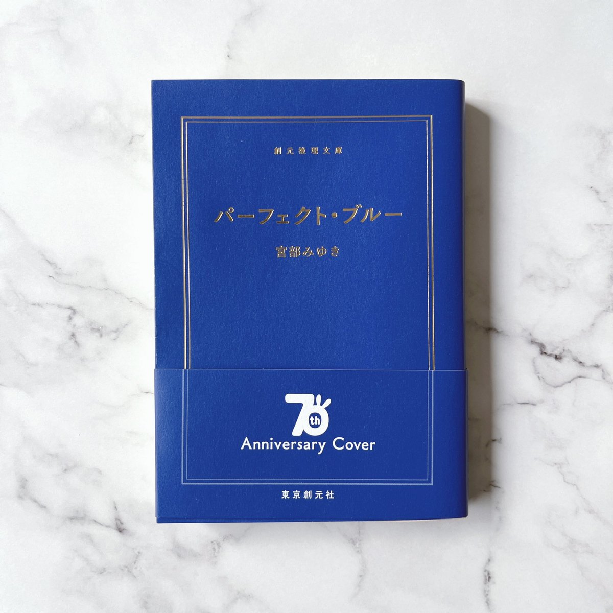 東京創元社の創立70周年記念アニバーサリーカバー第1弾はこの3冊です