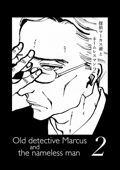 コミティアの新刊『 探偵マーカス爺とネームレスマン 2』とコミティアのお知らせですサークル名:マシマロアレルゲンサークルこ44a#コミティア148 #COMITIA148 #漫画が読めるハッシュタグ (1/8) 