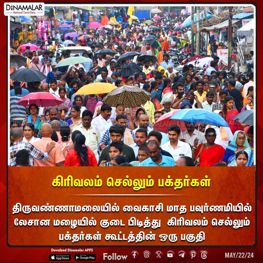 கிரிவலம் செல்லும் பக்தர்கள் #Devotee |#Tiruvannamalai |#Krivalam dinamalar.com