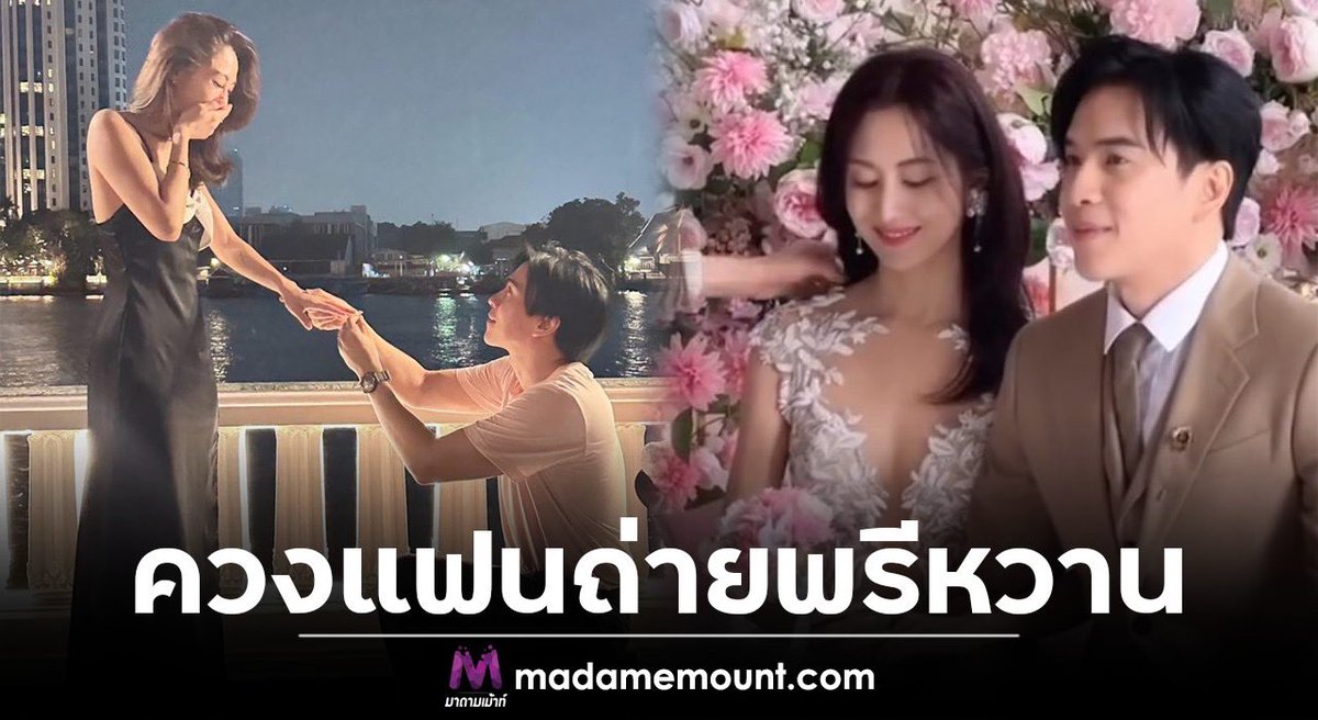 ดาราหนุ่มควงแฟนสาวถ่ายพรีเวดดิ้ง ว่าที่เจ้าบ่าวเขิลหนักมาก madamemount.com/151240 #มาดามเม้าท์ #มาดามขอเม้าท์หน่อย #ไหนเม้าท์ซิ #ข่าวบันเทิง #บอลอัศนัย