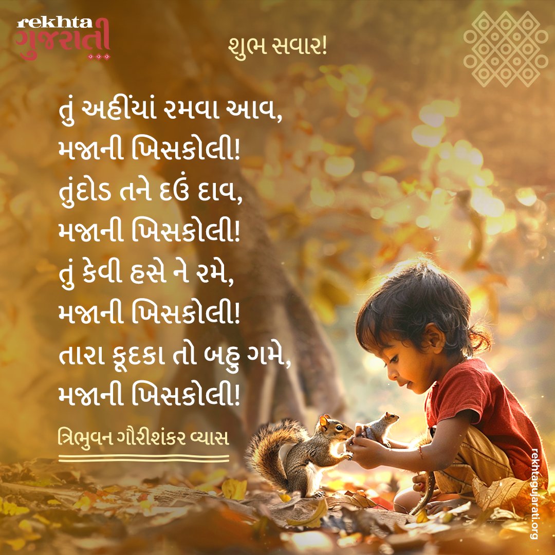 Good evening 🙂

#RekhtaGujarati #rekhta #rekhtafoundation #gujarat #gujarati #Gujarat #Gujarati #language #Poetry #literature #gujaratipoem #kavyapankti #summervacation #vacationmode