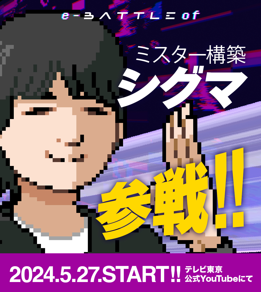 eBATTLEof_TX's tweet photo. 🔥🔥🔥🔥🔥🔥
出演者第3弾発表❕❕
🔥🔥🔥🔥🔥🔥
シグマさん(@zenchino115)が出演決定👀❕
明日もアッと驚く出演者を大発表❕
\配信開始まであと4日/
1年分の #1本満足バー( @ipponmannzoku_ )をかけた熱いバトルを見逃すな❕
#ebattleof #バトオフ #シグマ https://t.co/BsaQorkGvq