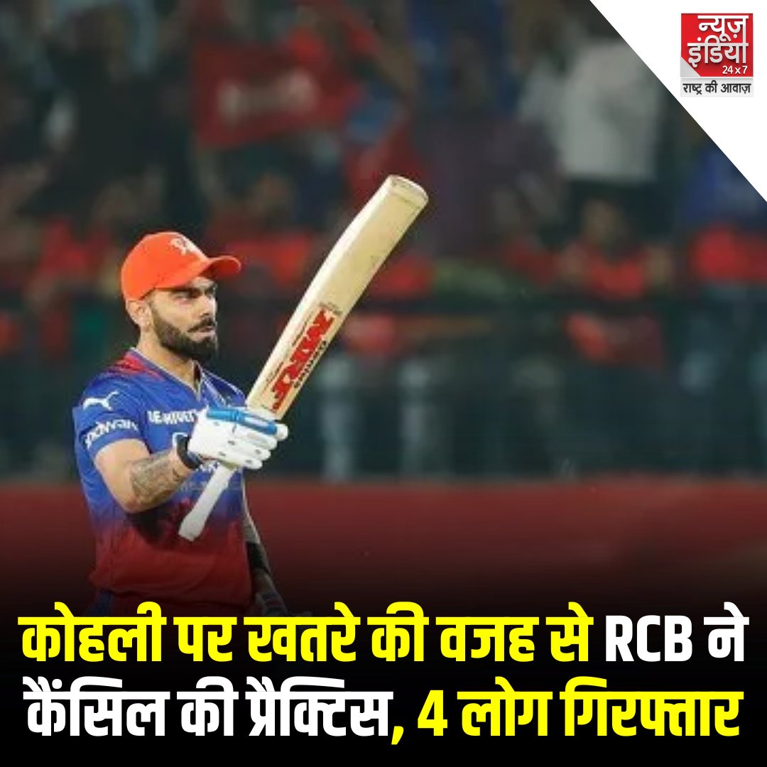 कोहली पर खतरे की वजह से RCB ने कैंसिल की प्रैक्टिस, 4 लोग गिरफ्तार

#RRvsRCB #IPL2024 #SanjuSamson #FafduPlessis #RCB #IPL #RR #Cricket #RoyalChallengersBengaluru #RajasthaRoyals #NewsIndia24x7