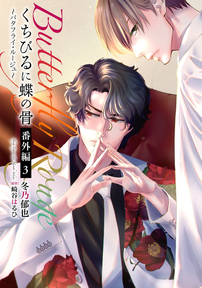 この二人の本編は……
「くちびるに蝶の骨～バタフライ・ルージュ～」全三巻
小説「くちびるに蝶の骨～バタフライ・ルージュ～」(著:崎谷はるひ)
電子限定番外編も続々登場!
https://t.co/9h8SX1hUIV 