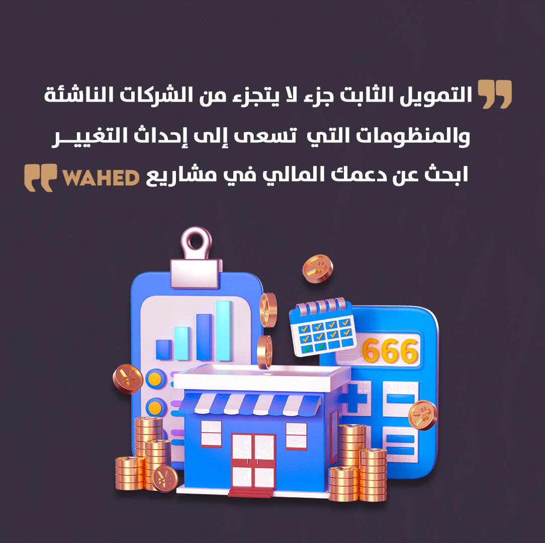 .
التمويل الثابت جزء لايتجزء من الشركات الناشئة و المنظومات التي تسعى إلى إحداث التغيير 💥
.
.
Find a financial fallback at #WAHEDProjects.

.

#WAHEDCoin #Projects #Funding #Web3 #Blockchain #Startups #Entrepreneurs #BSC #Finance #investing