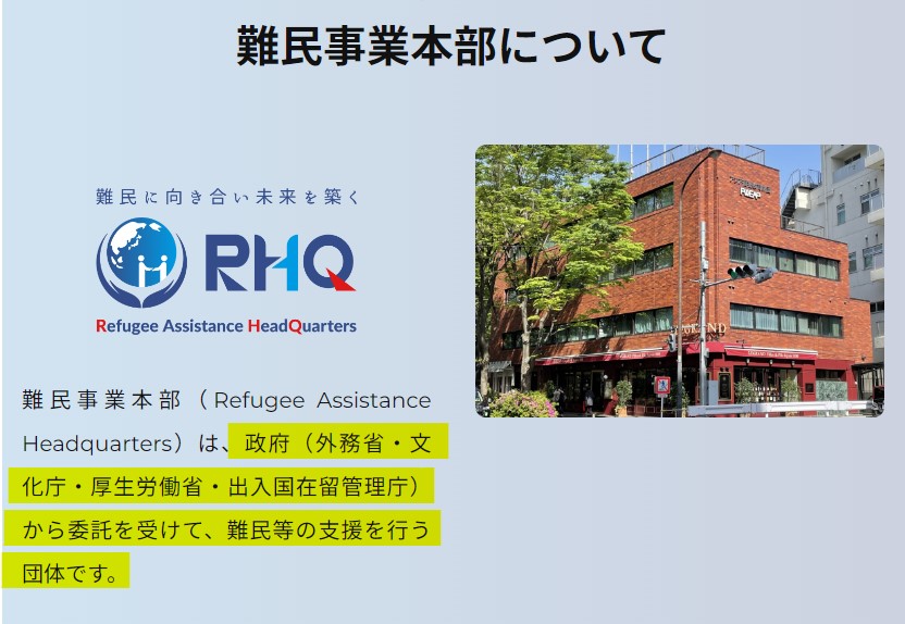 財団法人アジア福祉教育財団
難民事業本部（ RHQ ）
rhq.gr.jp