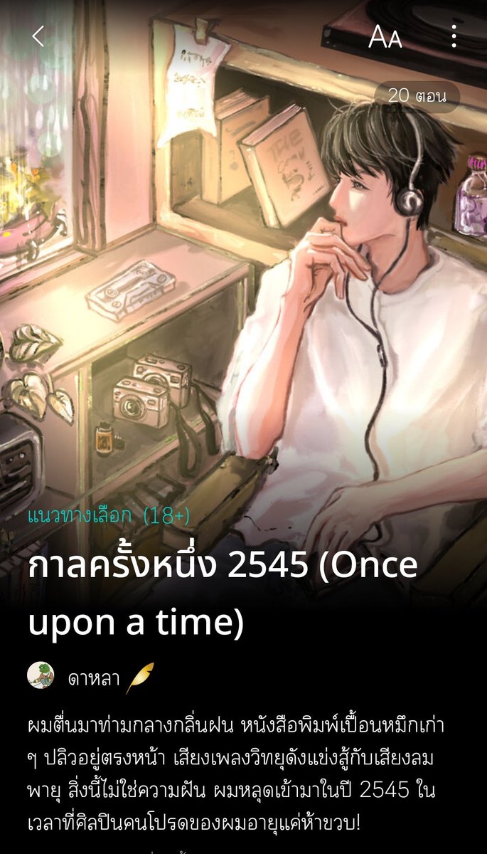 #กาลครั้งหนึ่ง2545
เรื่องราวของน้ำค้าง​ นักเขียนหนุ่มวัยสามสิบปีที่เลิกรากับคนรักไปหมาดๆ ทว่าชีวิตอันแสนเศร้าไม่ได้มอบความสงบสุขมาให้เขา เมื่อฝันที่เคยปรากฏขณะนิทราได้ฉุดกระชากให้กลับไปในปี 2545 พร้อมชายหนุ่มที่พบเจอกันด้วยความบังเอิญ
#ฟรีบายสกาย
#แนะนำนิยายวาย​ #นิยายแนวทางเลือก