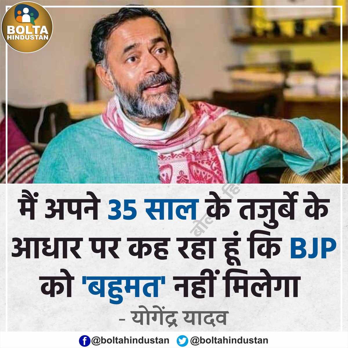 अपने 35 साल के तजुर्बे के आधार पर कह रहा हूं- BJP को 'बहुमत' नहीं मिलेगा : योगेंद्र यादव