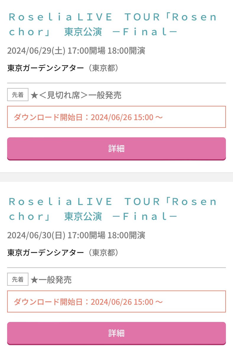 Roselia、Rosenchor東京公演✨

DAY1は配信で参加予定だったけど見切れ席買っちゃいました🥰

初Roseliaライブが一日早まりました〜🙌
これで両日参戦✨

ステージ見にくくても全然OK👍
全身でRoseliaを浴びます✨

宿を確保しなきゃ😉