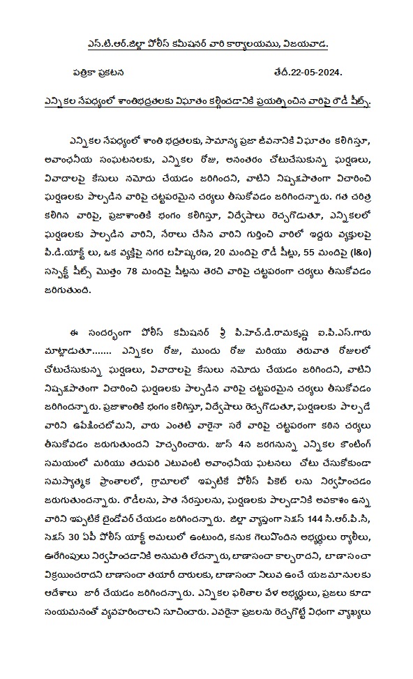 VjaCityPolice's tweet photo. ఎన్.టి.ఆర్.జిల్లా పోలీస్ - ఎన్నికల నేపధ్యంలో శాంతిభద్రతలకు విఘాతం కల్గించడానికి ప్రయత్నించిన వారిపై పి.డి.యాక్ట్ లు, నగర బహిష్కరణ,రౌడీ షీట్స్, సస్పెక్ట్ షీట్స్ తెరచి వారిపై చట్టపరంగా చర్యలు తీసుకోవడం జరిగుతుంది.
#lawandorder #stringentaction #externment #vijayawadacity (1/2) https://t.co/m0bA3WchRs