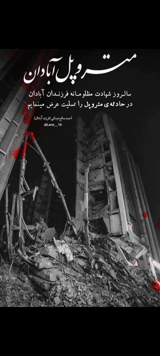 MkYosra's tweet photo. با اینکه دوسال از این حادثه گذشته اما هنوز  هم درناکه.
#متروپل_آبادان https://t.co/6QoOMUagyi