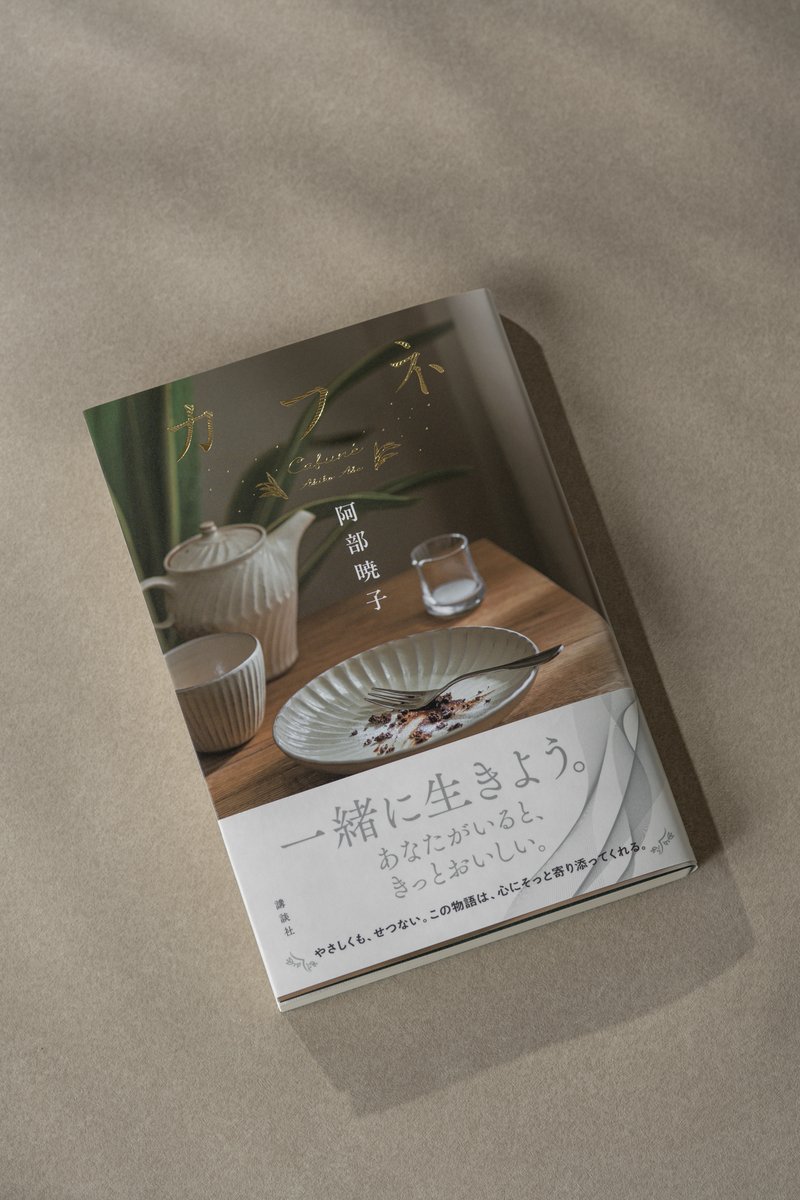 講談社さんより本日発売の #阿部暁子 さんの小説『カフネ』表紙を撮影