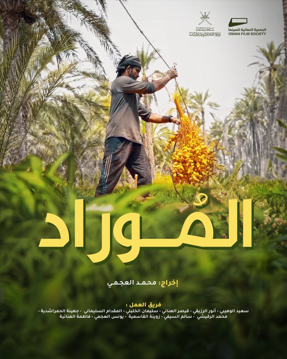 OmanFilm's tweet photo. مشاركة فيلم ( رماد ) وفيلم ( المُوراد ) في الدورة 16 لمهرجان سوس الدولي للفيلم القصير  بالمملكة المغربية 

كل التوفيق لصّناع الأفلام العمانيين في مشاركاتهم السينمائية الدولية . https://t.co/rSUbeqEkye