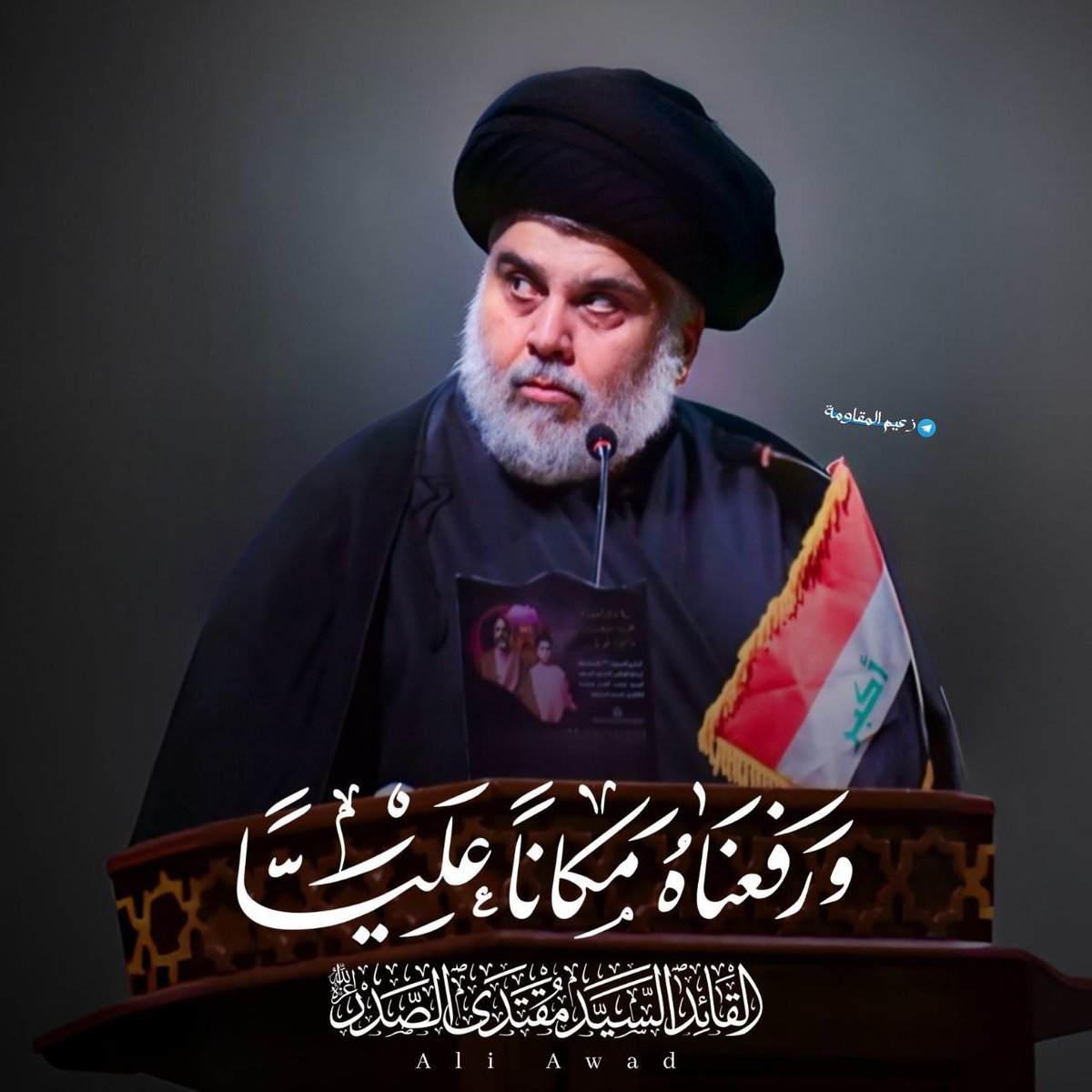 قال إن يوم الغدير يجب أن يكون عطلة رسمية فتحقق ما قاله وهو خارج الحكم 

القائد العراقي صاحب قرار سواء كان فيها أو خارجها ..
شكراً لسماحة السيد العراقي
#شكرا_لحفيد_الامام_الحسين