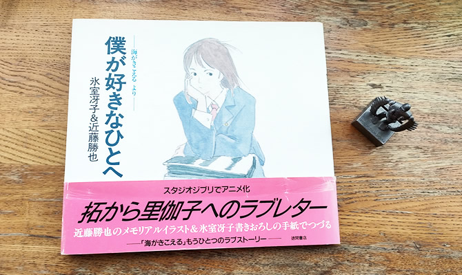 スタジオジブリ 海がきこえる 僕が好きなひとへ 氷室冴子