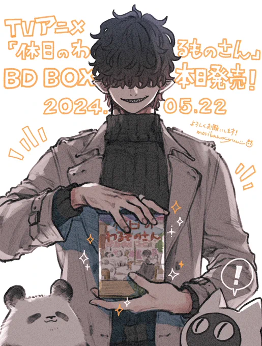 アニメ「#休日のわるものさん」BD BOX
本日発売です!🐼🎉
見てくださる方の癒しのお供になれたら幸いです
たくさん楽しんでいただけますように☺︎
#アニメわるものさん 