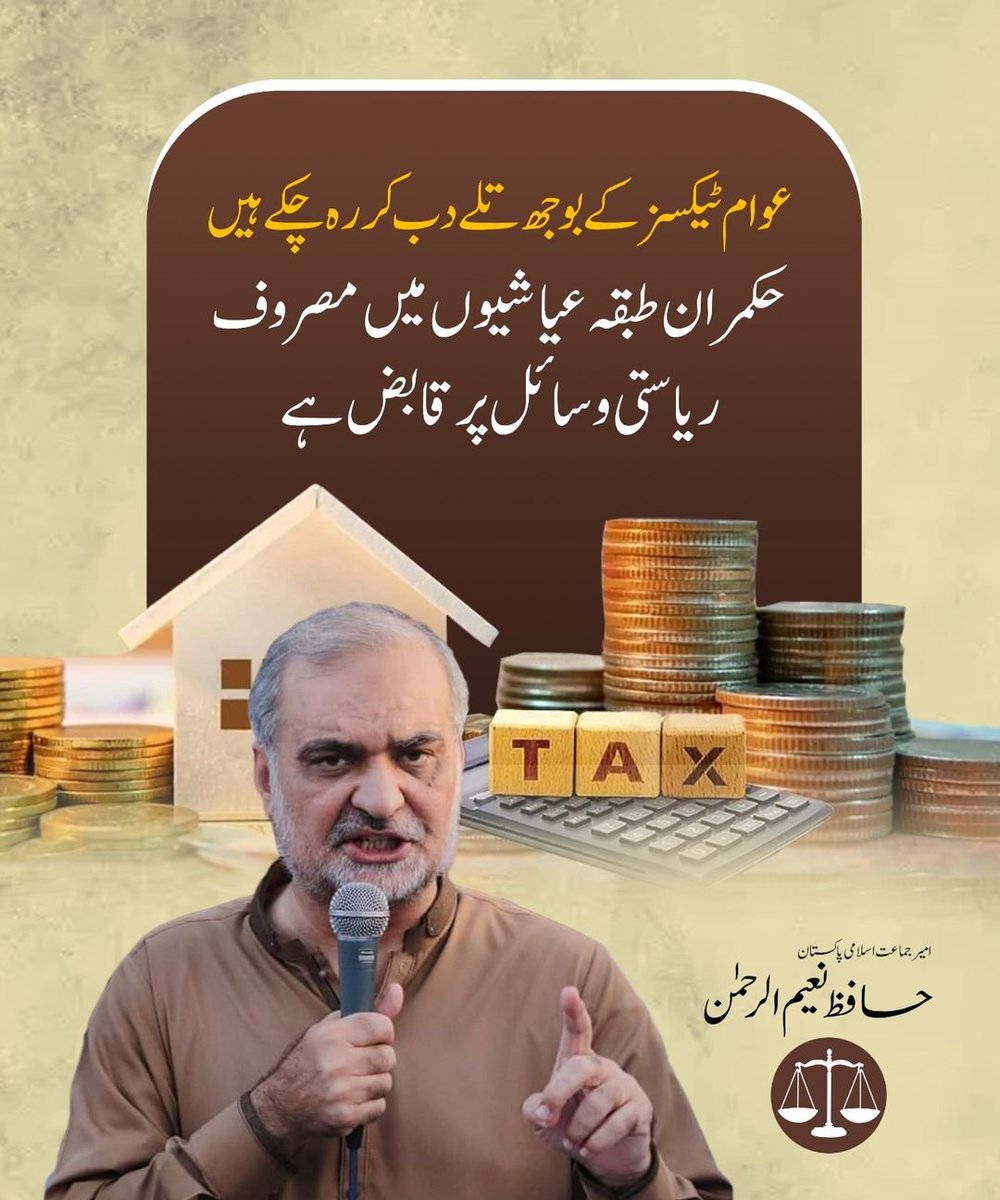 JIPOfficial's tweet photo. عوام ٹیکسز کے بوجھ تلے دب کر رہ چکے ہیں،حکمران طبقہ عیاشیوں میں مصروف، ریاستی وسائل پر قابض ہے۔
حافظ نعیم الرحمٰن، امیر جماعت اسلامی پاکستان https://t.co/dtssftqsMs