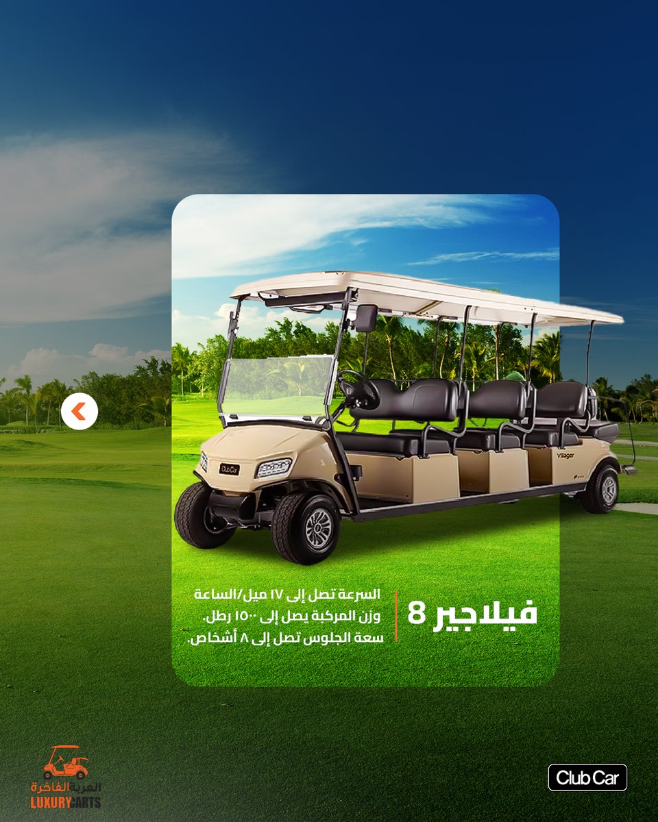 LuxuryCarts's tweet photo. الفيلاجر8 الجديدة كلياً ،أفضل مركبة لنقل الركاب بكل أناقة بفضل تصميمها المريح وسعتها المميزة.

للمزيد من المعلومات، يُرجى الاتصال بنا.

#LuxuryCarts #ClubCar #GolfCarts #Adventure #Mountain #ExcitingMoments #Innovation #OnTheGreen #GolfCartLife #CruiseInStyle #Fun #OutDoor https://t.co/nmrpcZFYh3
