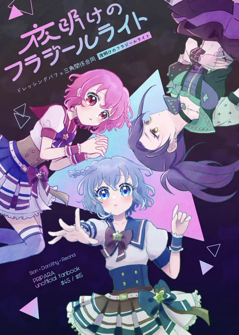 #プリジャン45 新刊サンプル✩.*˚『 夜明けのフラジールライト 』A5/56pまつりさん()とのドレシ片想いCP合同本です幼少期から大人までのドレシ三角関係が4つのお話で繋がった1冊です!内2話はネーム交換してます✧*。▽02.04のサンプルはツリーにて 