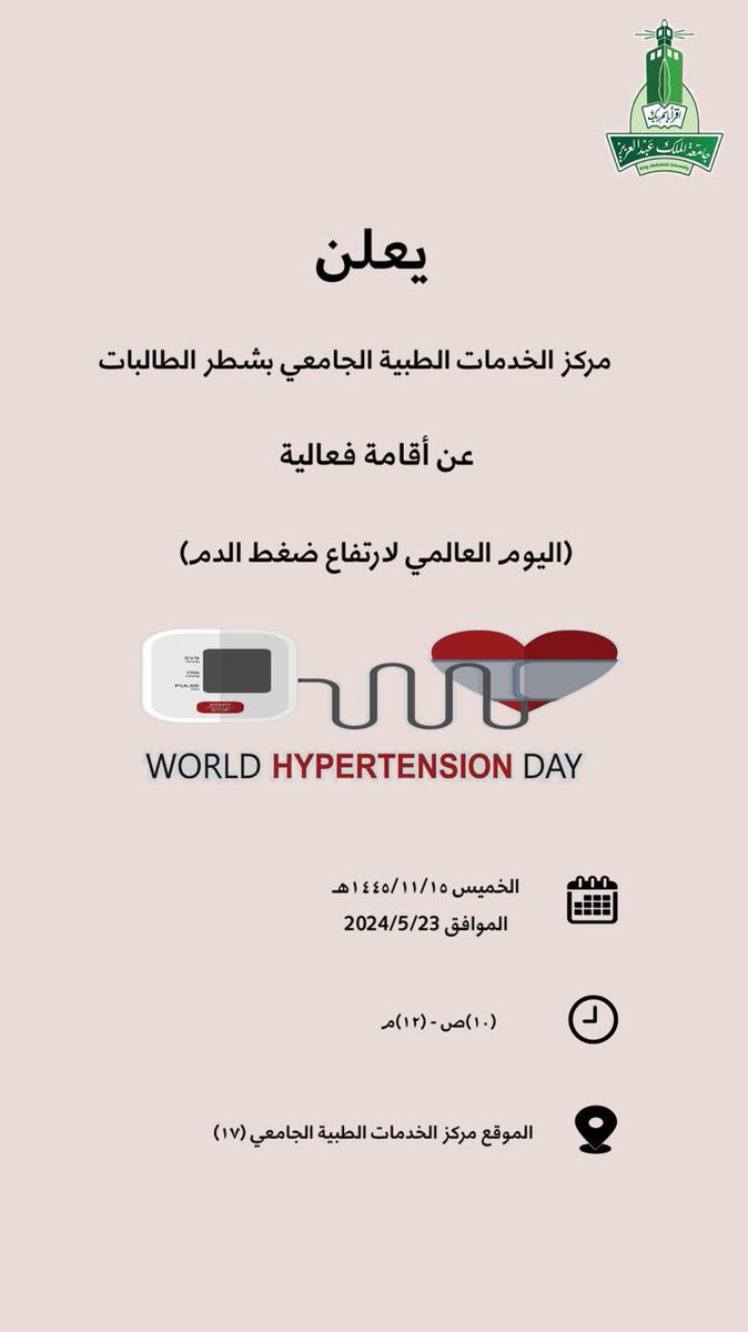يعلن مركز الخدمات الطبيه الجامعي بشطر الطالبات بـ
 #جامعة_الملك_عبدالعزيز
عن تفعيل 
#اليوم_العالمي_لارتفاع_ضغط_الدم 
بمشاركة نخبة من الأطباء و الاخصائيين و الفنيين 
لتزويد المنسوبات بالمعلومات التوعوية اللازمه. 

فأهلاً و سهلاً بكم