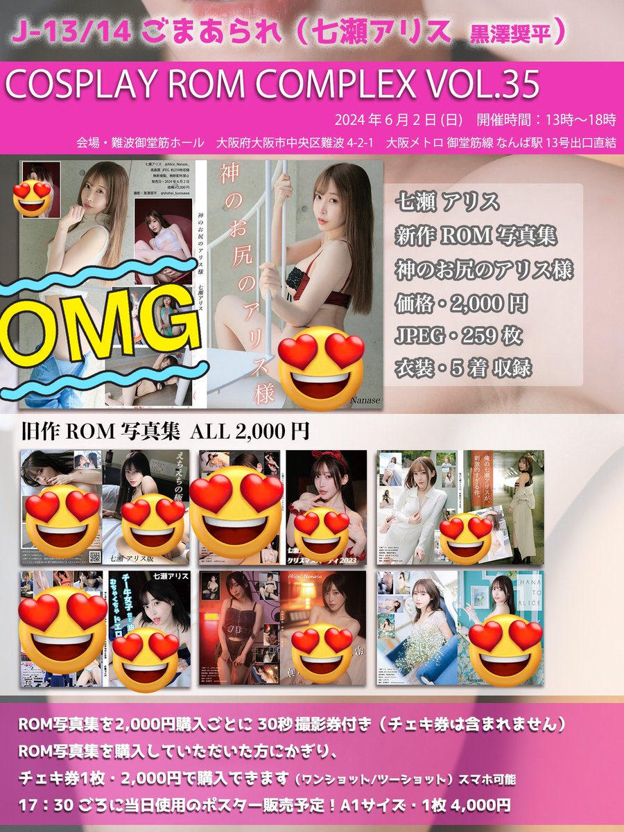 ６月２日(日)　難波御堂筋ホール6F&amp;10F
『コスROMコンプレックス Vol.35』詳細💘

参加サークル：ごまあられ [七瀬アリス]

新作出します🫶
撮影タイム&amp;チェキ券あります🎫

新作めっちゃいいから楽しみにしててね🪼 https://t.co/HlW1QA52nN