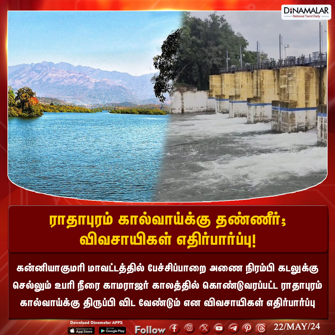 ராதாபுரம் கால்வாய்க்கு தண்ணீர்; விவசாயிகள் எதிர்பார்ப்பு! #RadhapuramCanal | #surpluswater | #Pechiparaidam | #Kanyakumari | #PWD Dinamalar.com