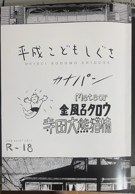 5/26(日)開催のコミティア148に参加します。スペース【L59a】ホラー漫画家・金風呂タロウさんとの共作本『平成こどもしぐさ』配布します。ラッパー・meteorさんにも文章を寄稿いただいています。短編3本収録、B5サイズ、44p、¥800。よろしくお願いします。 