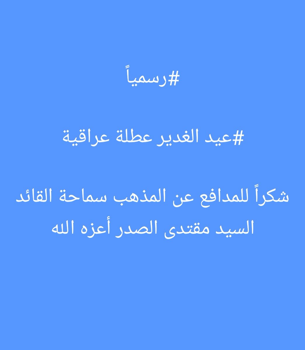 قال إن يوم الغدير يجب أن يكون عطلة رسمية فتحقق ما قاله وهو خارج الحكم 

القائد العراقي صاحب قرار سواء كان فيها أو خارجها ..
شكراً لسماحة السيد العراقي
#شكرا_لحفيد_الامام_الحسين