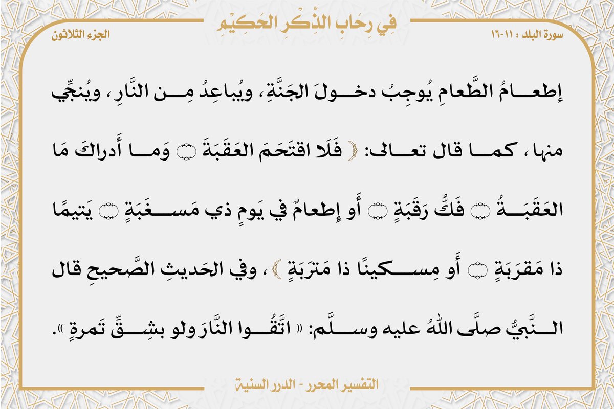 #فِي_رِحَابِ_الذِّكْرِ_الحَكِيْمِ #في_رحاب_القرآن_الكريم
-
قال الله تعالى: ﴿ فَلَا اقتَحَمَ العَقَبَةَ ۝ وَما أَدراكَ مَا العَقَبَةُ ۝ فَكُّ رَقَبَةٍ ۝ أَو إِطعامٌ في يَومٍ ذي مَسغَبَةٍ ۝ يَتيمًا ذا مَقرَبَةٍ ۝ أَو مِسكينًا ذا مَترَبَةٍ ﴾  [ سورة #البلد : ١١-١٦ ]
-
#تفسير #تدبر