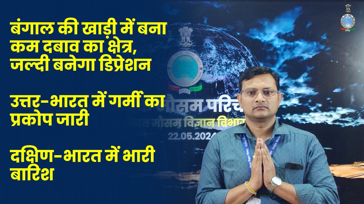 दैनिक मौसम परिचर्चा (22.05.2024) YouTube : youtu.be/14hGa9rLGfk Facebook : fb.watch/sdHq0TOKFO/ #weatherupdate #heatwave #rainfallalert #thunderstorm #rain @moesgoi @DDNewslive @ndmaindia @airnewsalerts