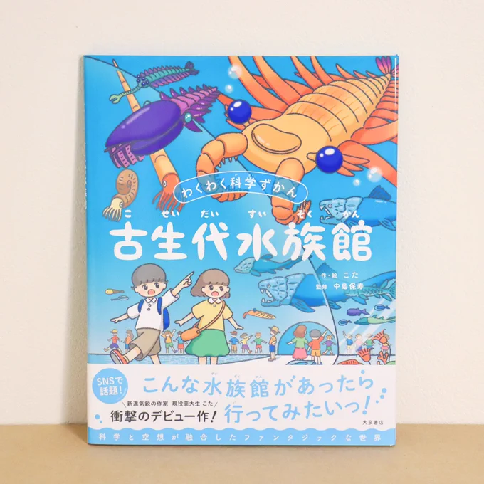 古生代水族館、発売からもうすぐ2年ですが、夏は書店さんでの展開も増えるので今年もどうぞよろしくお願いします▷ 