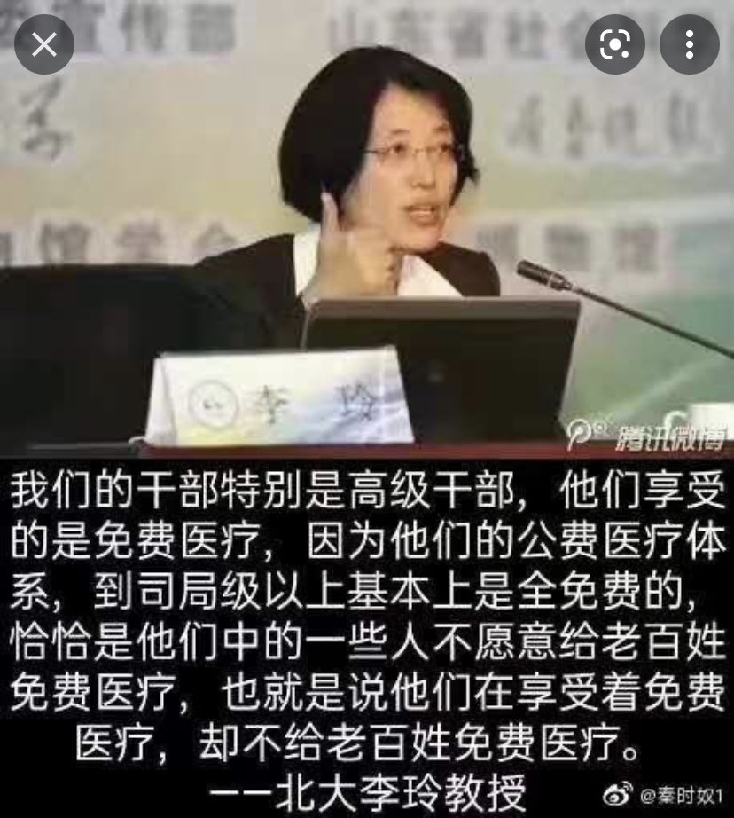 北大教授李玲：我们的干部特别是高级干部，他们享受的是免费医疗，他们公费医疗体系，到司局级以上基本上是全免费的，恰恰是他们中的一些人不愿意给老百姓免费医疗。所以，我觉得还是执政理念的问题。这些人都拿着免费医疗在说老百姓不能享受免费医疗，这其实是理念的问题。靠他们怎么打破特权呢？
