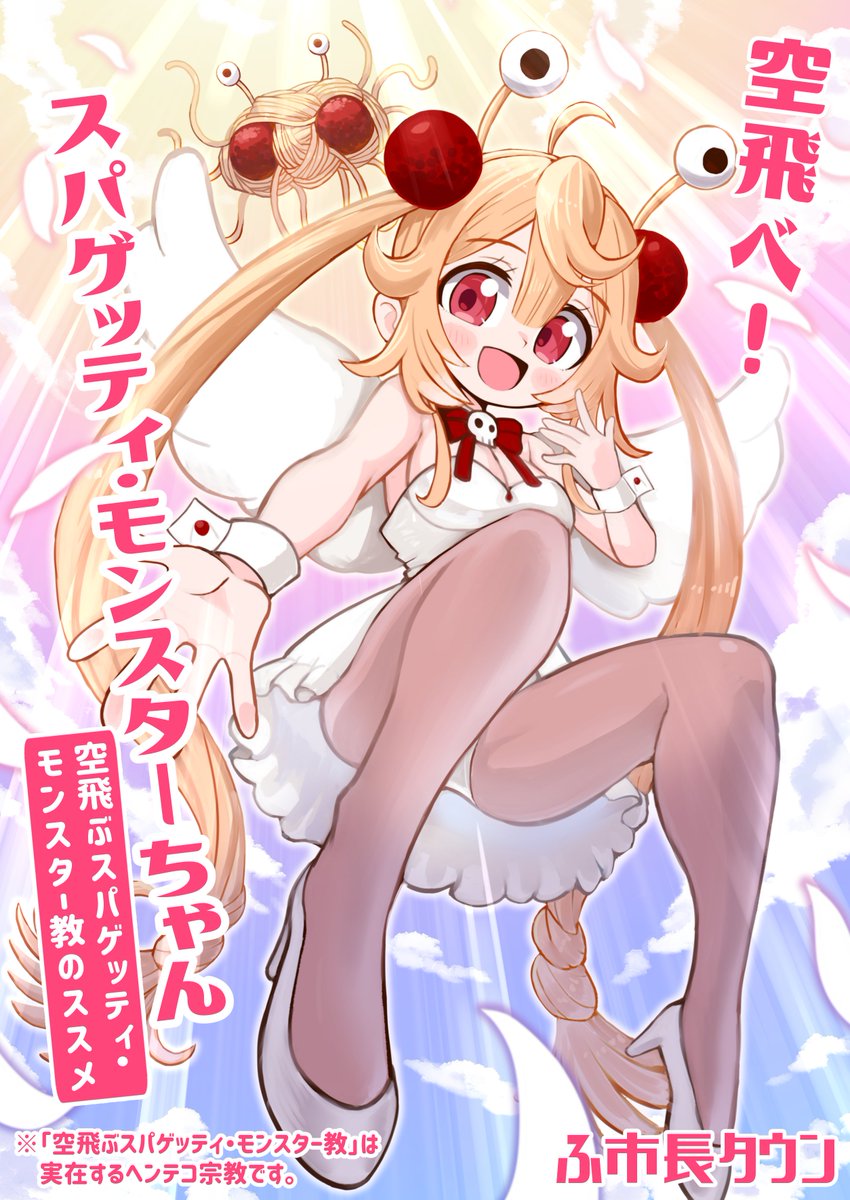 5.26(日)コミティア新刊のサンプルです。
「空飛べ!スパゲッティ・モンスターちゃん」(1/4)
本当に実在するヘンテコ宗教「空飛ぶスパゲッティ・モンスター教」を題材にしたコメディ漫画です。
コミティアでしか出会えないような怪漫画となってます。
#COMITIA148 #コミティア148