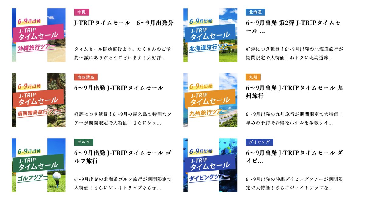 JALの飛行機で旅行できるJ-TRIPがタイムセール。沖縄、北海道、東京、九州へ激安で行ける。6月4日23時50分まで予約できる。対象期間は、6月1日～9月30日まで（8月8日～18日は除く）。飛行機が大幅に値下げで驚く。人気すぎてアクセス集中あり。【PR】カップル、家族、1人で夏休みにお得にお出かけする