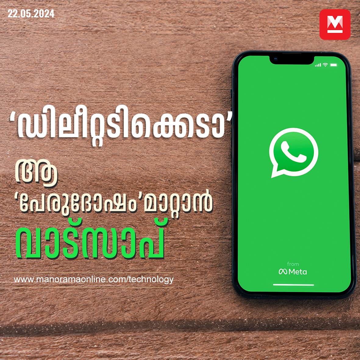 manoramaonline's tweet photo. തിരക്കിനിടയിൽ വാട്സാപ്പിൽ അയച്ച ഒരു സന്ദേശം മാറിപ്പോകുകയും പരിഭ്രമത്തിൽ ഡിലീറ്റ് ഫോർ മി ആണ് ഉപയോഗിച്ചതെങ്കില്‍... #DeleteForMe #Whatsapp #Howto 
https://t.co/GIAIfM4p94 https://t.co/pRFdTDkTeR