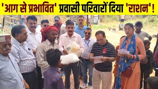 saveratimes's tweet photo. LS ELECTION: घालूवाल में आग से प्रभावित प्रवासी परिवारों को हिमोत्कर्ष संस्था ने दिया राशन #Una #himachalpradesh #loksabhaelections2024 #himotkarsh #Sanstha #provided #ration #rashan #migrants #families #affected #fire #ghaluwal #DainikSaveraHimachal #DainikSavera
https://t.co/LveVG3kbB5
