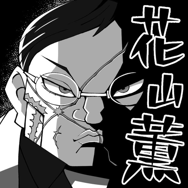 ワシも眼鏡キャラくらい描いたことあるしと探してみたら、主夫の極道と可愛い極道しかなかった。
#無言で眼鏡娘をあげる見た人もやる